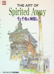 徳間書店 THE ARTシリーズ THE ART OF 千と千尋の神隠し