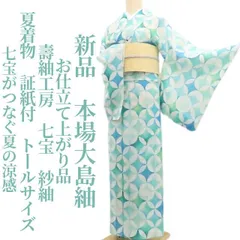 ❁tomihisa❁新品 紗紬 お仕立て上がり品 壽紬工房 七宝 夏着物 証紙付 仕付け糸付 トールサイズ“七宝がつなぐ夏の涼感”本場大島紬 8341