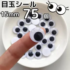 MD1575 ◆目玉シール 15mm 75個 動眼 活目 あみぐるみ クリスマス お得な大容量 ペープサート あみぐるみ 指人形 紙芝居 粘土工作 キッズクラフト パペット DIY お子様の工作 夏休みの工作 ハロウィン ハンドメイド 手袋シアター