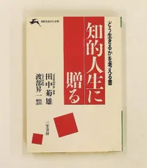 2026年最新】知的人生に贈る 田中菊雄の人気アイテム - メルカリ