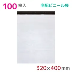 【100枚組】宅配ビニール袋 幅320mm×高さ400mm+フタ50mm 60μm厚 A4 B4 宅配袋 梱包袋 耐水 防水 強力粘着テープ付 ビニール 宅配便 宅急便 梱包資材 軽量 S