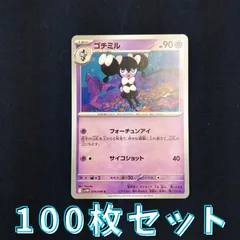 P100246(ちょう) ポケモンカード 　ゴチミル　100枚　まとめ売り pokemonのサムネイル