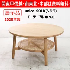 2026年最新】unico 天板の形状：円型 センターテーブル・ローテーブル