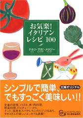 お気楽!イタリアンレシピ100 (グルメ文庫 は 1-2)／タカコ 半沢 メロジーのサムネイル