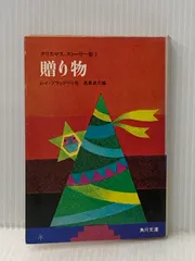贈り物―クリスマス・ストーリー集1 (1978年) (角川文庫)