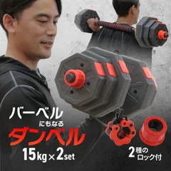 ダンベル 可変式 15kg 2個セット 多機能 合計30kg ダンベルセット バーベルシャフト ダンベルセット 筋トレ 男性 女性 胸筋 腕 DABADAのサムネイル