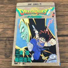 ドラゴンクエスト ダイの大冒険 1巻「初版」 初版本 ダイの大冒険 第1巻 - メルカリ