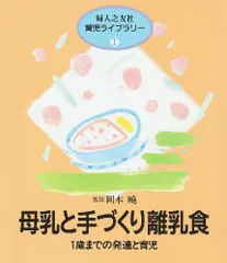 母乳と手づくり離乳食―1歳までの発達と育児 (婦人之友社育児ライブラリー)のサムネイル