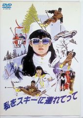 私をスキーに連れてって DVD - メルカリ
