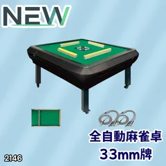 #2146 全自動 麻雀 雀卓 座卓 テーブル 台 牌サイズ 33 ミリ mm マットブラック 折りたたみ 収納 可能 ドリンクホルダー 豊富な付属品 ※一部地域離島別途配送料有
