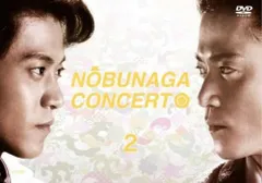 【中古】 信長協奏曲 (のぶながコンツェルト) vol.2 [レンタル落ち] [DVD]