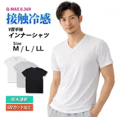 半袖 Tシャツ V首 インナー カットソー 接触冷感 吸水速乾加工 Q-max0.369 UVカット 男性 メンズ 大人 M L LL   13-400