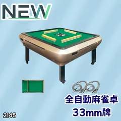 #2145 全自動 麻雀 雀卓 座卓 テーブル 台 牌サイズ 33 ミリ mm ゴールド 折りたたみ 収納 可能 ドリンクホルダー 豊富な付属品 ※一部地域離島別途配送料有