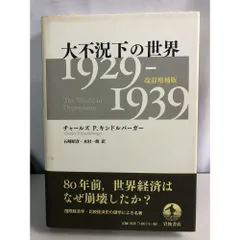 大不況下の世界 1929―1939 大不況下の世界 : 1929-1939(C.P.