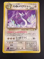 【中古品】わるいハクリュー　LV.28 No.148♦ PMCGシリーズ　拡張パック第4弾　ロケット団　旧裏　ポケモンカード　トレカ