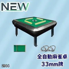 #2144 全自動 麻雀 雀卓 座卓 テーブル 台 牌サイズ 33 ミリ mm ブラック 折りたたみ 収納 可能 ドリンクホルダー 豊富な付属品 ※一部地域離島別途配送料有