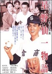 泣くなセン!燃える男 星野仙一物語 東幹久 大谷直子 DVD 荻野目慶子