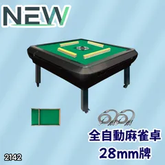 #2142 全自動 麻雀 雀卓 座卓 テーブル 台 牌サイズ 28 ミリ mm マットブラック 折りたたみ 収納 可能 ドリンクホルダー 豊富な付属品 ※一部地域離島別途配送料有