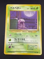 2026年最新】ベトベター 旧裏 psa10の人気アイテム - メルカリ