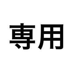 ver3 プロフ必読 フォロー割！様　専用ページ