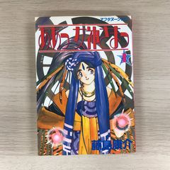 超希少品 状態良好 初版 ああっ女神さまっ / 藤島康介 第1巻 - メルカリ