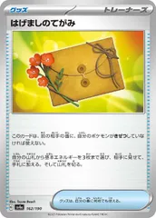 【中古】 ポケモンカードゲーム はげましのてがみ SV4A SV4A 162/190 Cのサムネイル