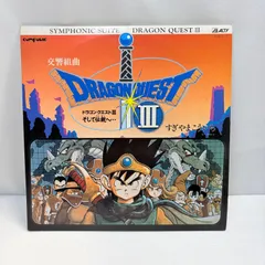 交響組曲 ドラゴンクエストIII そして伝説へ…  SYMPHONIC SUITE DRAGON QUEST III