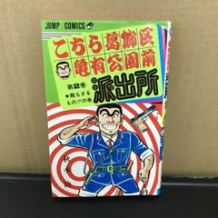 こちら葛飾区亀有公園前派出所 第2巻 秋本治 ジャンプコミックス