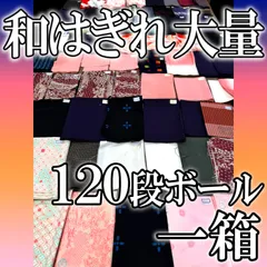 HG-7【和生地 はぎれ 大量 270枚 以上★120段ボール に 一杯⑦】 着物 はぎれ 生地 襦袢 大量 アンティーク 布 布地 裂地 古裂 古布 和生地 ハンドメイド リメイク パッチワーク 小物 リサイクル 古生地 まとめ売り 管2026040112