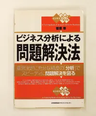 ビジネス分析による問題解決法: スピーディに問題解決する方法 菅原 章 日本能率協会マネジメントセンターのサムネイル