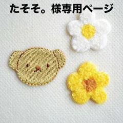 たそそ。様専用ページ　ワッペン