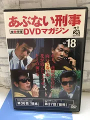2026年最新】あぶない刑事dvdマガジンの人気アイテム - メルカリ