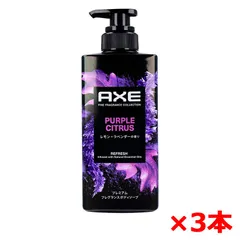 ボディソープ ユニリーバ・ジャパン AXE アックス プレミアムフレグランス パープルシトラス レモン＋ラベンダーの香り 440g X3本