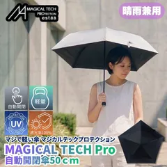 マジで軽い傘 晴雨兼用折りたたみ傘 マジカルテックプロテクション 50cm ブラック 晴雨兼用傘 自動開閉傘 折りたたみ日傘 一級遮光100% UVカット率100％ 軽量 スリム収納 親骨50cm 直径81cm 防水加工 撥水加工と多機能ながら軽量仕様