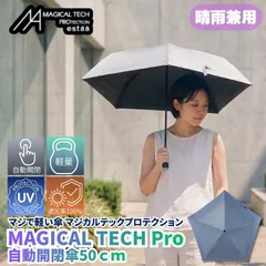 マジで軽い傘 晴雨兼用折りたたみ傘 マジカルテックプロテクション 50cm ライトグレー 晴雨兼用傘 自動開閉傘 折りたたみ日傘 一級遮光100% UVカット率100％ 軽量 スリム収納 親骨50cm 直径81cm 防水加工 撥水加工と多機能ながら軽量仕様 