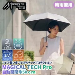 マジで軽い傘 晴雨兼用折りたたみ傘 マジカルテックプロテクション 50cm ベージュ 晴雨兼用傘 自動開閉傘 折りたたみ日傘 一級遮光100% UVカット率100％ 軽量 スリム収納 親骨50cm 直径81cm 防水加工 撥水加工と多機能ながら軽量仕様