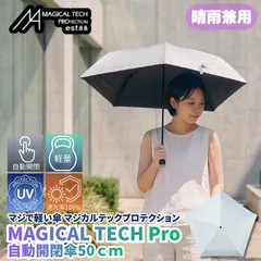 マジで軽い傘 晴雨兼用折りたたみ傘 マジカルテックプロテクション 50cm ホワイト 晴雨兼用傘 自動開閉傘 折りたたみ日傘 一級遮光100% UVカット率100％ 軽量 スリム収納 親骨50cm 直径81cm 防水加工 撥水加工と多機能ながら軽量仕様 