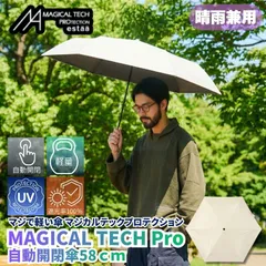 マジで軽い傘 マジカルテックプロテクション 58cm ベージュ 晴雨兼用傘 自動開閉折りたたみ日傘 一級遮光100% UVカット率100% 軽量 機能性 直径106cmの大きめの傘 遮熱効果 日傘としても最強なスペックでありながら撥水抜群の晴雨兼用傘