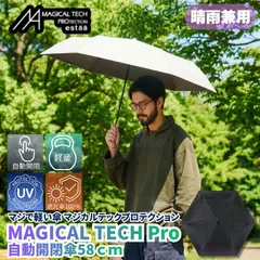 マジで軽い傘 マジカルテックプロテクション 58cm ブラック 晴雨兼用傘 自動開閉折りたたみ日傘 一級遮光100% UVカット率100% 軽量 機能性 直径106cmの大きめの傘 遮熱効果 日傘としても最強なスペックでありながら撥水抜群の晴雨兼用傘
