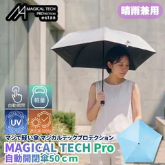 マジで軽い傘 晴雨兼用折りたたみ傘 マジカルテックプロテクション 50cm ペールスカイ 晴雨兼用傘 自動開閉傘 折りたたみ日傘 一級遮光100% UVカット率100％ 軽量 スリム収納 親骨50cm 直径81cm 防水加工 撥水加工と多機能ながら軽量仕様