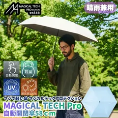 マジで軽い傘 マジカルテックプロテクション 58cm ペールスカイ 晴雨兼用傘 自動開閉折りたたみ日傘 一級遮光100% UVカット率100% 軽量 機能性 直径106cmの大きめの傘 遮熱効果 日傘としても最強なスペックでありながら撥水抜群の晴雨兼用傘