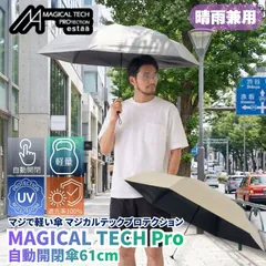 マジで軽い傘 マジカルテックプロテクション 61cm ベージュ 晴雨兼用傘 自動開閉折りたたみ日傘 一級遮光100% UVカット率100% 軽量 機能性 直径109cmの大きめの傘 遮熱効果 日傘としても最強なスペックでありながら撥水抜群の晴雨兼用傘