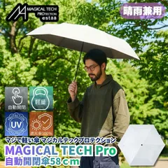 マジで軽い傘 マジカルテックプロテクション 58cm ホワイト 晴雨兼用傘 自動開閉折りたたみ日傘 一級遮光100% UVカット率100% 軽量 機能性 直径106cmの大きめの傘 遮熱効果 日傘としても最強なスペックでありながら撥水抜群の晴雨兼用傘