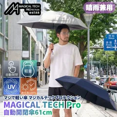 マジで軽い傘 マジカルテックプロテクション 61cm ディープブルー 晴雨兼用傘 自動開閉折りたたみ日傘 一級遮光100% UVカット率100% 軽量 機能性 直径109cmの大きめの傘 遮熱効果 日傘としても最強なスペックでありながら撥水抜群の晴雨兼用傘