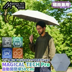 マジで軽い傘 マジカルテックプロテクション 58cm ライトグレー 晴雨兼用傘 自動開閉折りたたみ日傘 一級遮光100% UVカット率100% 軽量 機能性 直径106cmの大きめの傘 遮熱効果 日傘としても最強なスペックでありながら撥水抜群の晴雨兼用傘