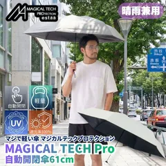 マジで軽い傘 マジカルテックプロテクション 61cm ホワイト 晴雨兼用傘 自動開閉折りたたみ日傘 一級遮光100% UVカット率100% 軽量 機能性 直径109cmの大きめの傘 遮熱効果 日傘としても最強なスペックでありながら撥水抜群の晴雨兼用傘