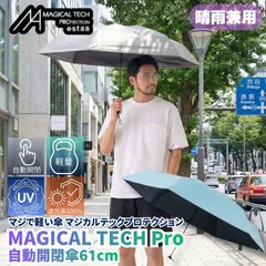 マジで軽い傘 マジカルテックプロテクション 61cm ペールスカイ 晴雨兼用傘 自動開閉折りたたみ日傘 一級遮光100% UVカット率100% 軽量 機能性 直径109cmの大きめの傘 遮熱効果 日傘としても最強なスペックでありながら撥水抜群の晴雨兼用傘