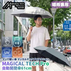 マジで軽い傘 マジカルテックプロテクション 61cm ライトグレー 晴雨兼用傘 自動開閉折りたたみ日傘 一級遮光100% UVカット率100% 軽量 機能性 直径109cmの大きめの傘 遮熱効果 日傘としても最強なスペックでありながら撥水抜群の晴雨兼用傘
