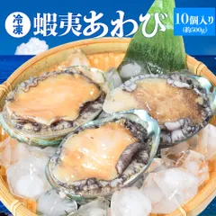 あわび 鮑 １０個入り（約５００ｇ前後）（貝むきナイフ・片手用軍手付） 冷凍 蝦夷鮑 冷凍 アワビ 海鮮 バーベキューセット