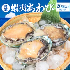 あわび 鮑 ２０個入り（約１ｋｇ前後）（貝むきナイフ・片手用軍手付） 冷凍 蝦夷鮑 冷凍 アワビ 海鮮 バーベキューセット